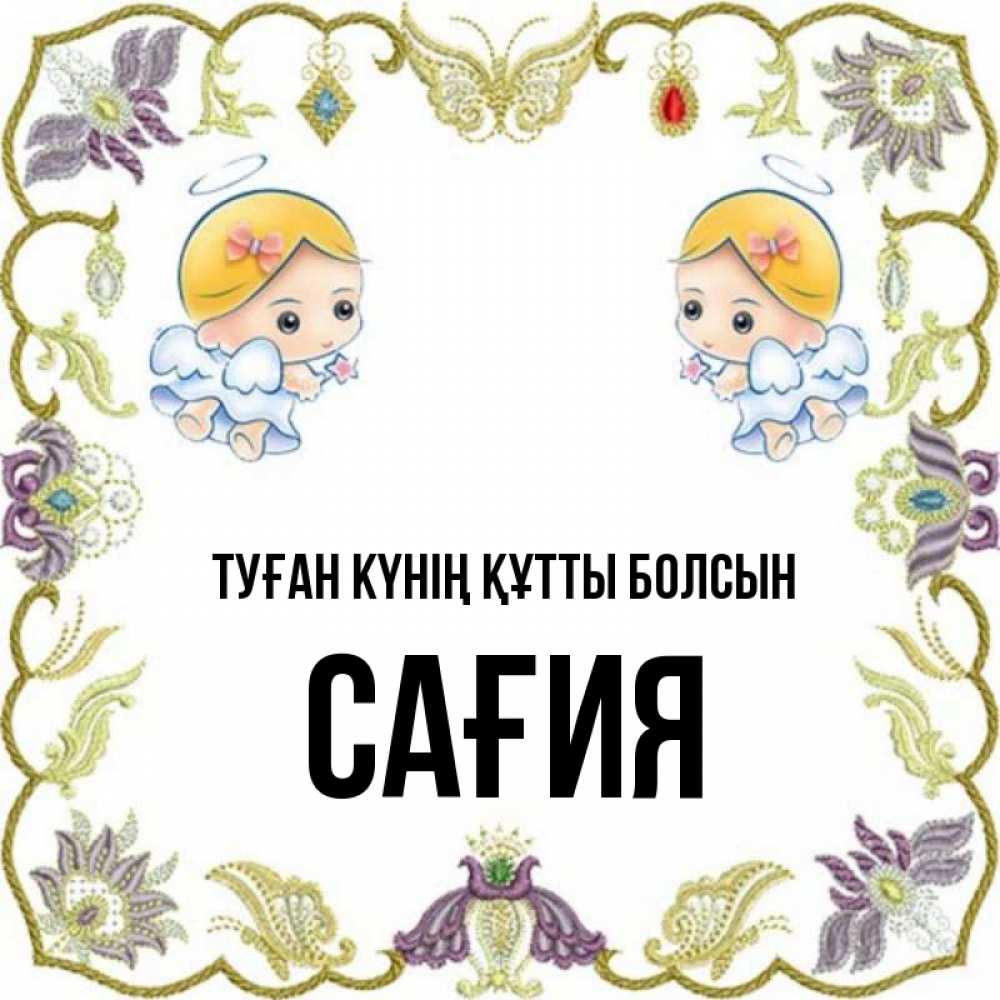 Күн сайын ашық хат с именем, САҒИЯ Туған күнің құтты болсын маленькие ангелы с крылышками Онлайн тегін жүктеп алу тілектері бар керемет карта 
