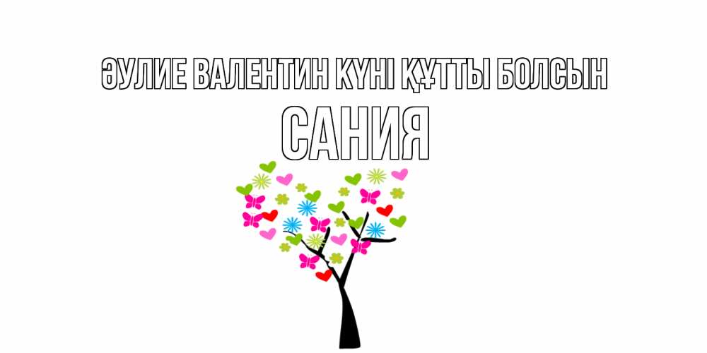 Күн сайын ашық хат с именем, Сания Әулие Валентин күні құтты болсын дерево из бабочке и сердечек Онлайн тегін жүктеп алу тілектері бар керемет карта 