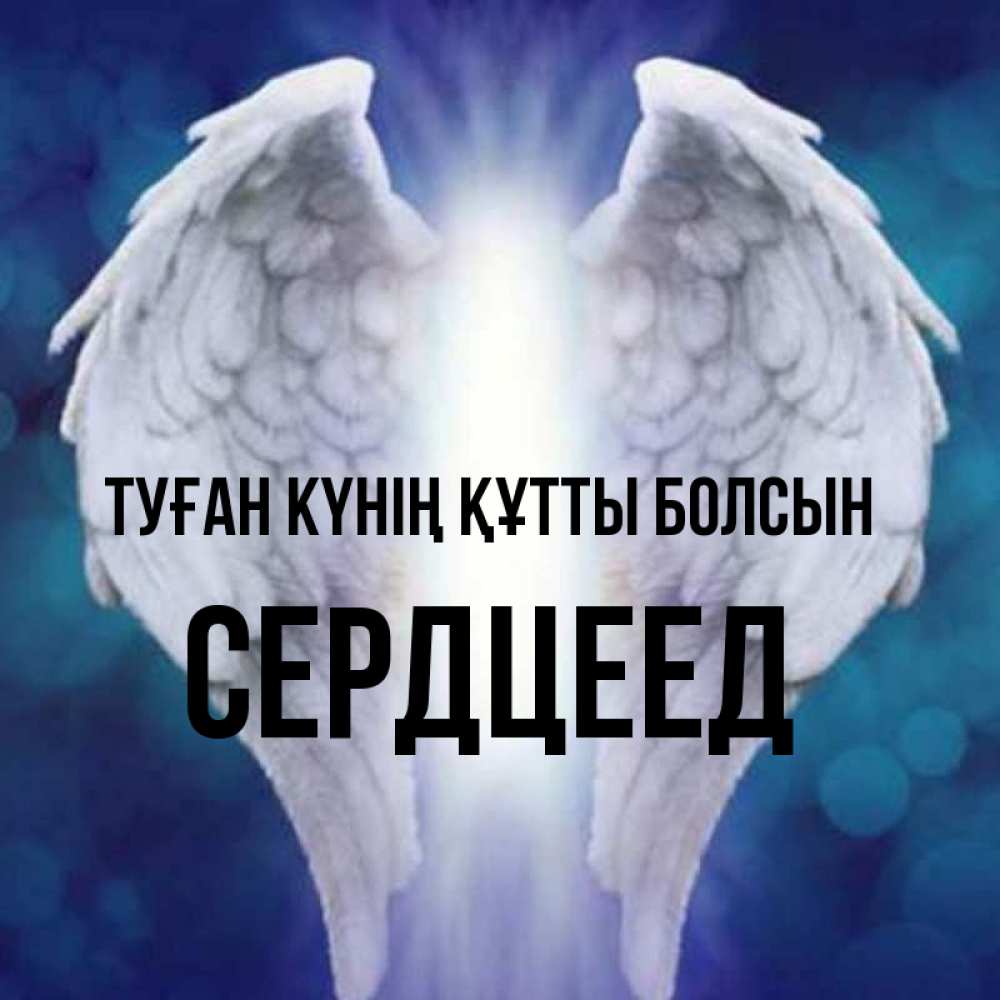 Күн сайын ашық хат с именем, Сердцеед Туған күнің құтты болсын синий фон и крылышки Онлайн тегін жүктеп алу тілектері бар керемет карта 