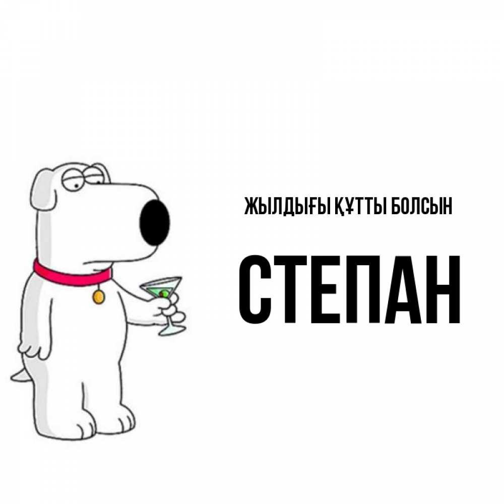 Күн сайын ашық хат с именем, Степан Жылдығы құтты болсын песик с оливками Онлайн тегін жүктеп алу тілектері бар керемет карта 