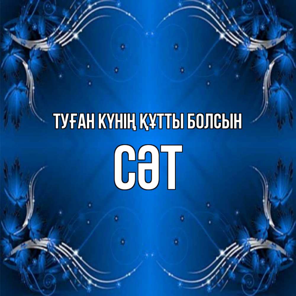 Күн сайын ашық хат с именем, СӘТ Туған күнің құтты болсын красивая рамочка с узорами Онлайн тегін жүктеп алу тілектері бар керемет карта 