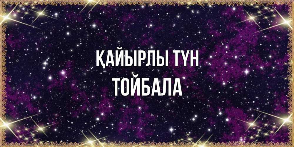 Күн сайын ашық хат с именем, ТОЙБАЛА Қайырлы түн хорошего сна Онлайн тегін жүктеп алу тілектері бар керемет карта 