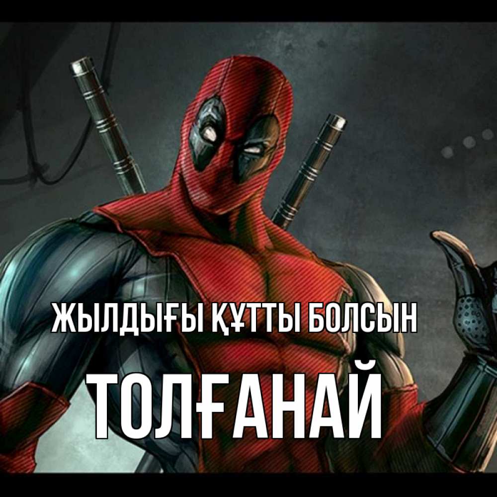 Күн сайын ашық хат с именем, ТОЛҒАНАЙ Жылдығы құтты болсын марвел супергерои Онлайн тегін жүктеп алу тілектері бар керемет карта 