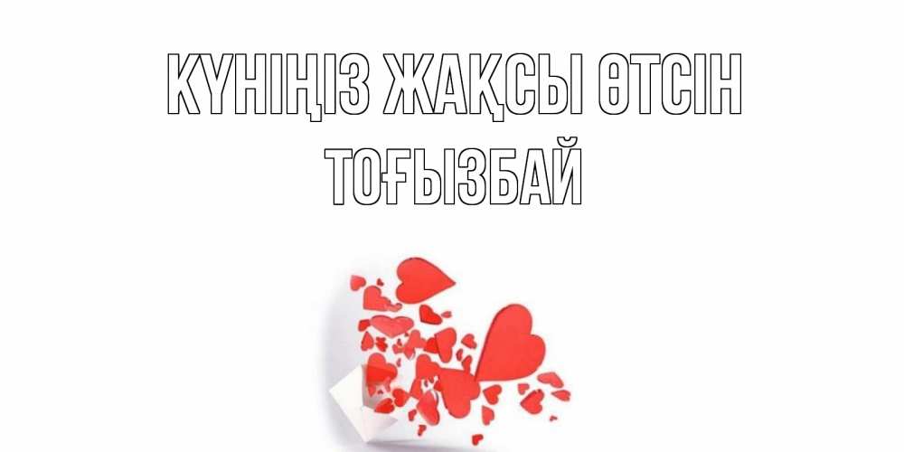 Күн сайын ашық хат с именем, ТОҒЫЗБАЙ Күніңіз жақсы өтсін с подписью на каждый день и пожеланием отличного дня Онлайн тегін жүктеп алу тілектері бар керемет карта 