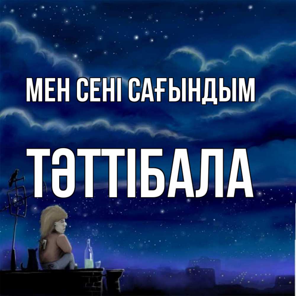 Күн сайын ашық хат с именем, ТӘТТІБАЛА Мен сені сағындым на крыше 1 Онлайн тегін жүктеп алу тілектері бар керемет карта 