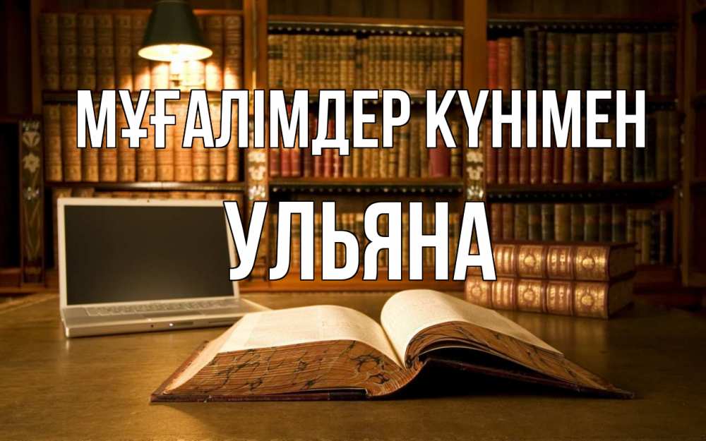 Күн сайын ашық хат с именем, Ульяна Мұғалімдер күнімен с днем учителя Онлайн тегін жүктеп алу тілектері бар керемет карта 