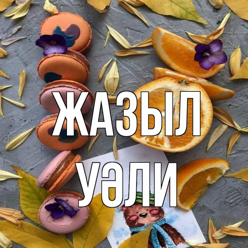 Күн сайын ашық хат с именем, УӘЛИ Жазыл не болейте Онлайн тегін жүктеп алу тілектері бар керемет карта 