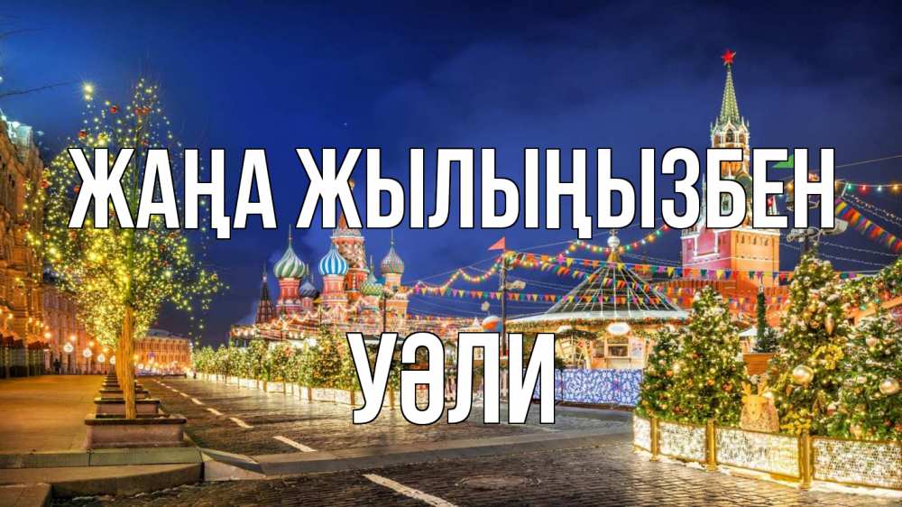 Күн сайын ашық хат с именем, УӘЛИ Жаңа жылыңызбен новый год Онлайн тегін жүктеп алу тілектері бар керемет карта 