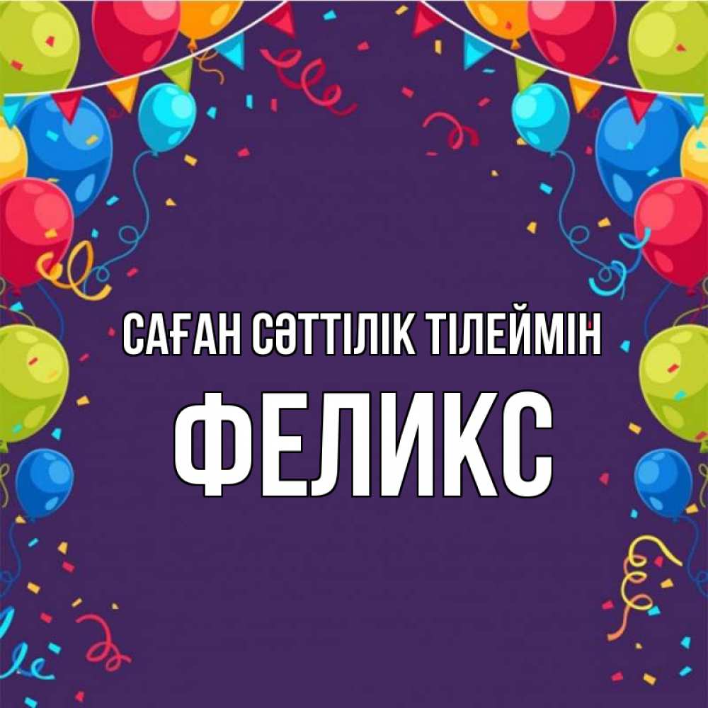 Күн сайын ашық хат с именем, Феликс Саған сәттілік тілеймін шары Онлайн тегін жүктеп алу тілектері бар керемет карта 