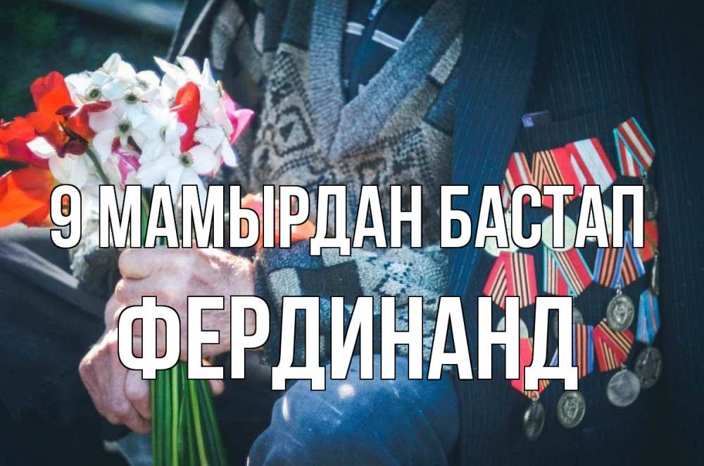 Күн сайын ашық хат с именем, Фердинанд 9 мамырдан бастап 9 мая Онлайн тегін жүктеп алу тілектері бар керемет карта 