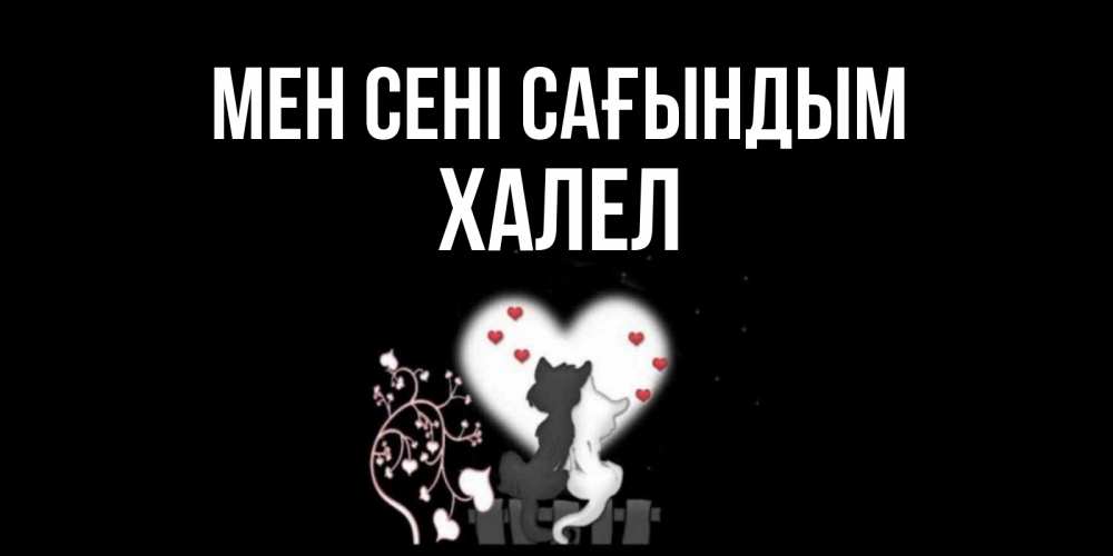 Күн сайын ашық хат с именем, ХАЛЕЛ Мен сені сағындым коты Онлайн тегін жүктеп алу тілектері бар керемет карта 