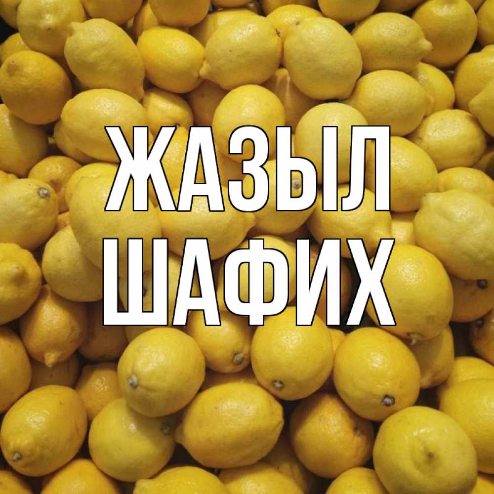 Күн сайын ашық хат с именем, ШАФИХ Жазыл это точно поможет Онлайн тегін жүктеп алу тілектері бар керемет карта 