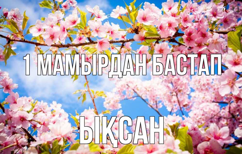 Күн сайын ашық хат с именем, ЫҚСАН 1 мамырдан бастап С 1 мая Онлайн тегін жүктеп алу тілектері бар керемет карта 