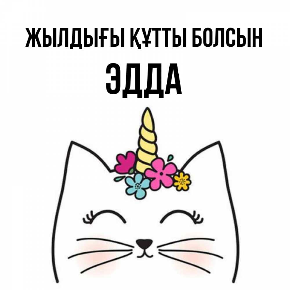 Күн сайын ашық хат с именем, Эдда Жылдығы құтты болсын милый кот с одним рожком Онлайн тегін жүктеп алу тілектері бар керемет карта 
