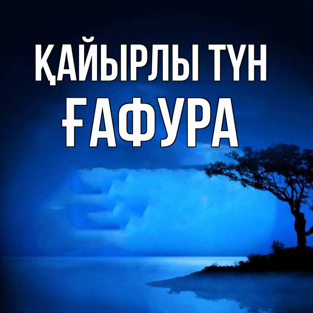 Күн сайын ашық хат с именем, ҒАФУРА Қайырлы түн ночное побережье Онлайн тегін жүктеп алу тілектері бар керемет карта 