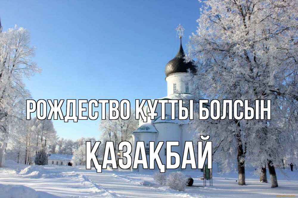 Күн сайын ашық хат с именем, Қазақбай Рождество құтты болсын Рождество, церковь, храм, зимний лес Онлайн тегін жүктеп алу тілектері бар керемет карта 