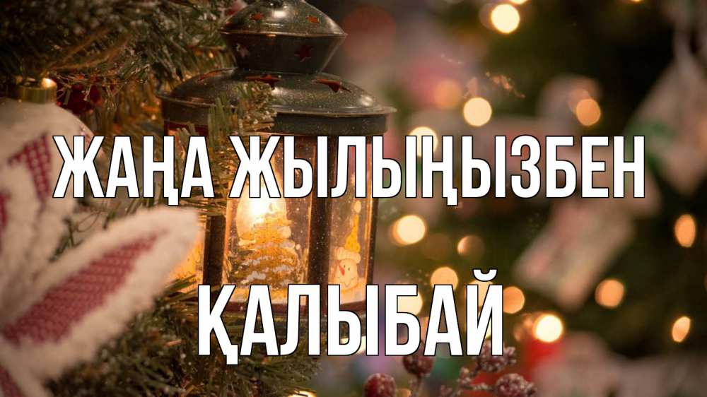 Күн сайын ашық хат с именем, Қалыбай Жаңа жылыңызбен новый год фонарик Онлайн тегін жүктеп алу тілектері бар керемет карта 