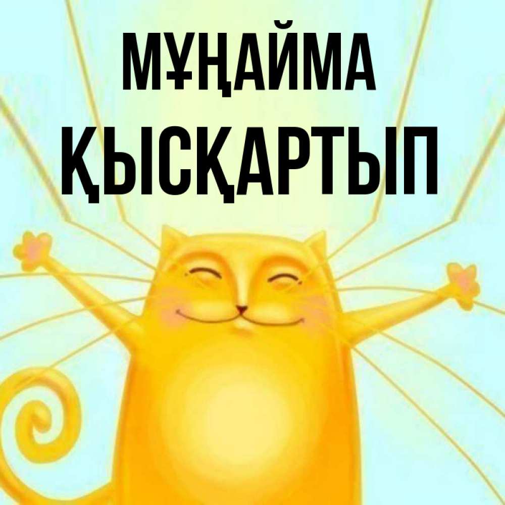 Күн сайын ашық хат с именем, Қысқартып Мұңайма обнимашки усатые Онлайн тегін жүктеп алу тілектері бар керемет карта 