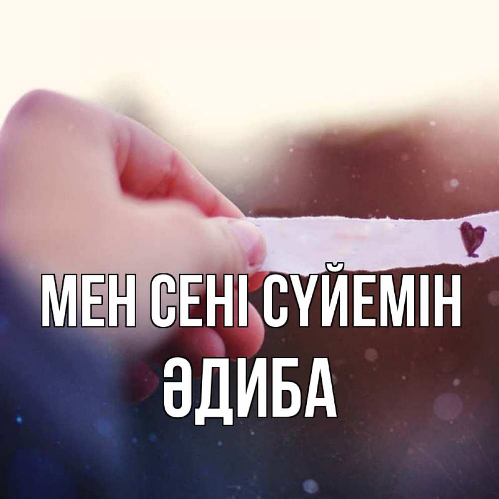 Күн сайын ашық хат с именем, ӘДИБА Мен сені сүйемін для тебя Онлайн тегін жүктеп алу тілектері бар керемет карта 