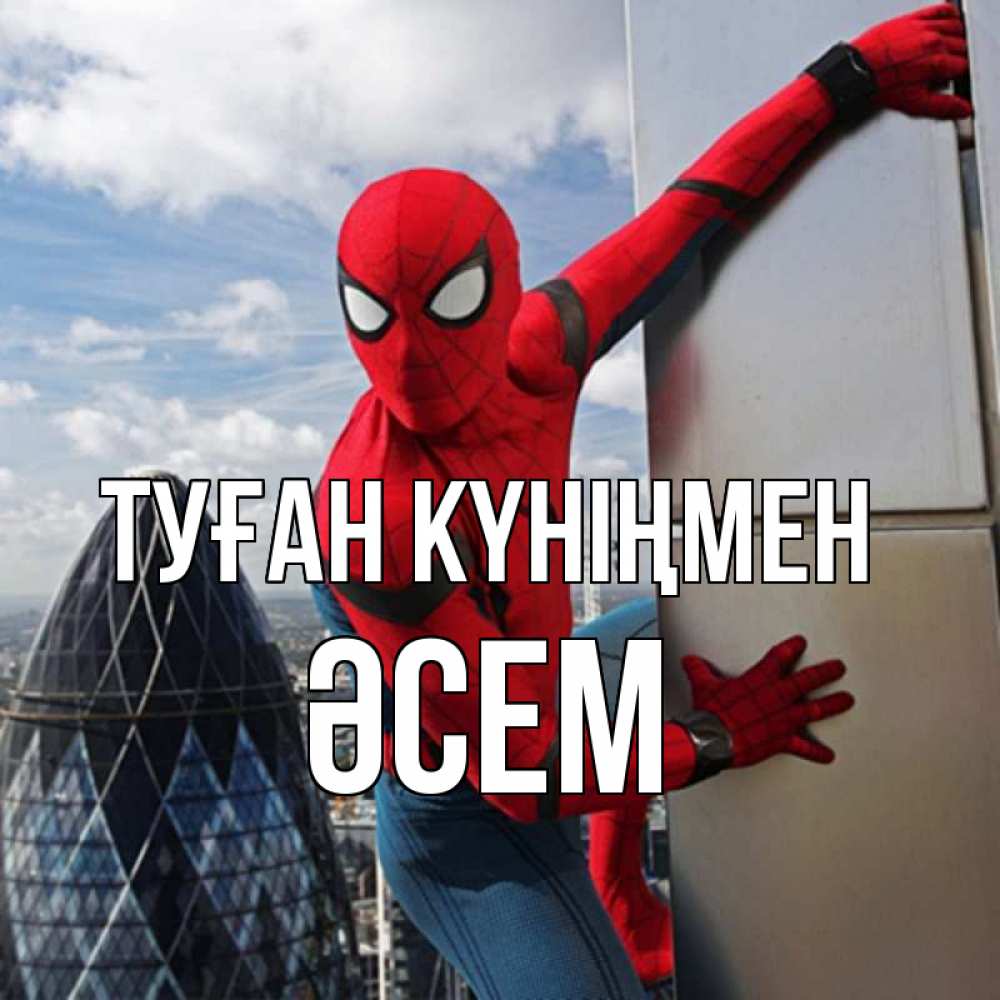 Күн сайын ашық хат с именем, ӘСЕМ Туған күніңмен Марвел Онлайн тегін жүктеп алу тілектері бар керемет карта 
