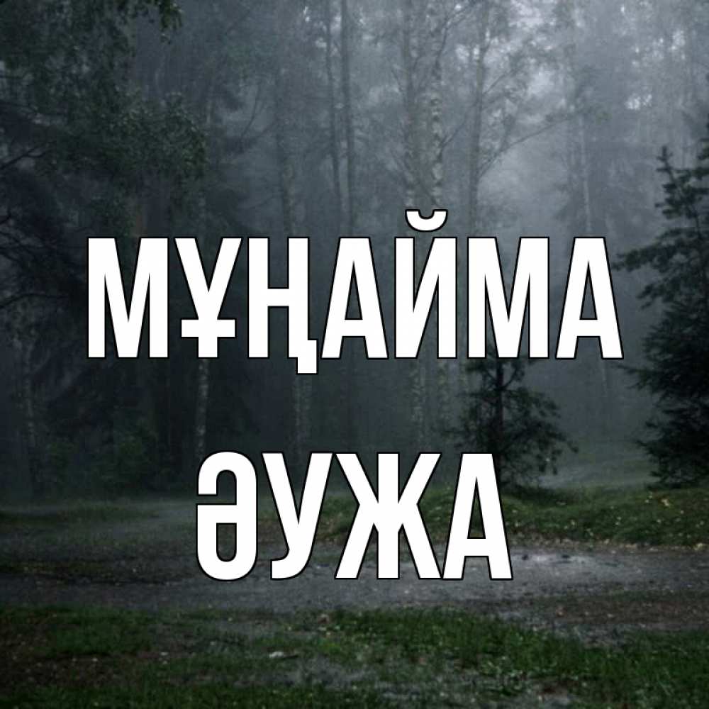 Күн сайын ашық хат с именем, ӘУЖА Мұңайма осень Онлайн тегін жүктеп алу тілектері бар керемет карта 