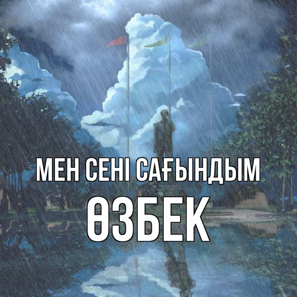 Күн сайын ашық хат с именем, ӨЗБЕК Мен сені сағындым печалька Онлайн тегін жүктеп алу тілектері бар керемет карта 