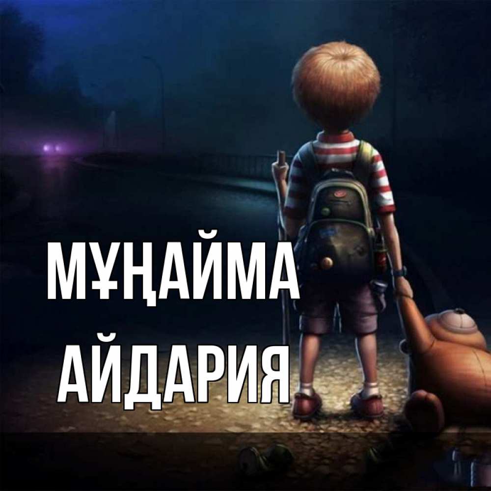 Күн сайын ашық хат с именем, АЙДАРИЯ Мұңайма мишка рюкзак ребенок Онлайн тегін жүктеп алу тілектері бар керемет карта 