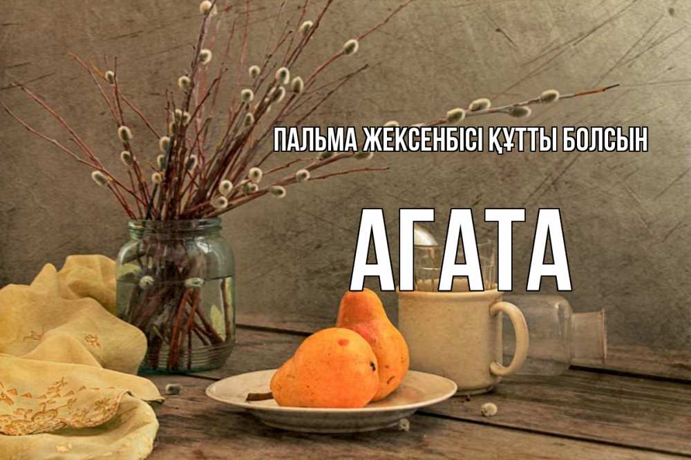 Күн сайын ашық хат с именем, Агата Пальма жексенбісі құтты болсын верба Онлайн тегін жүктеп алу тілектері бар керемет карта 