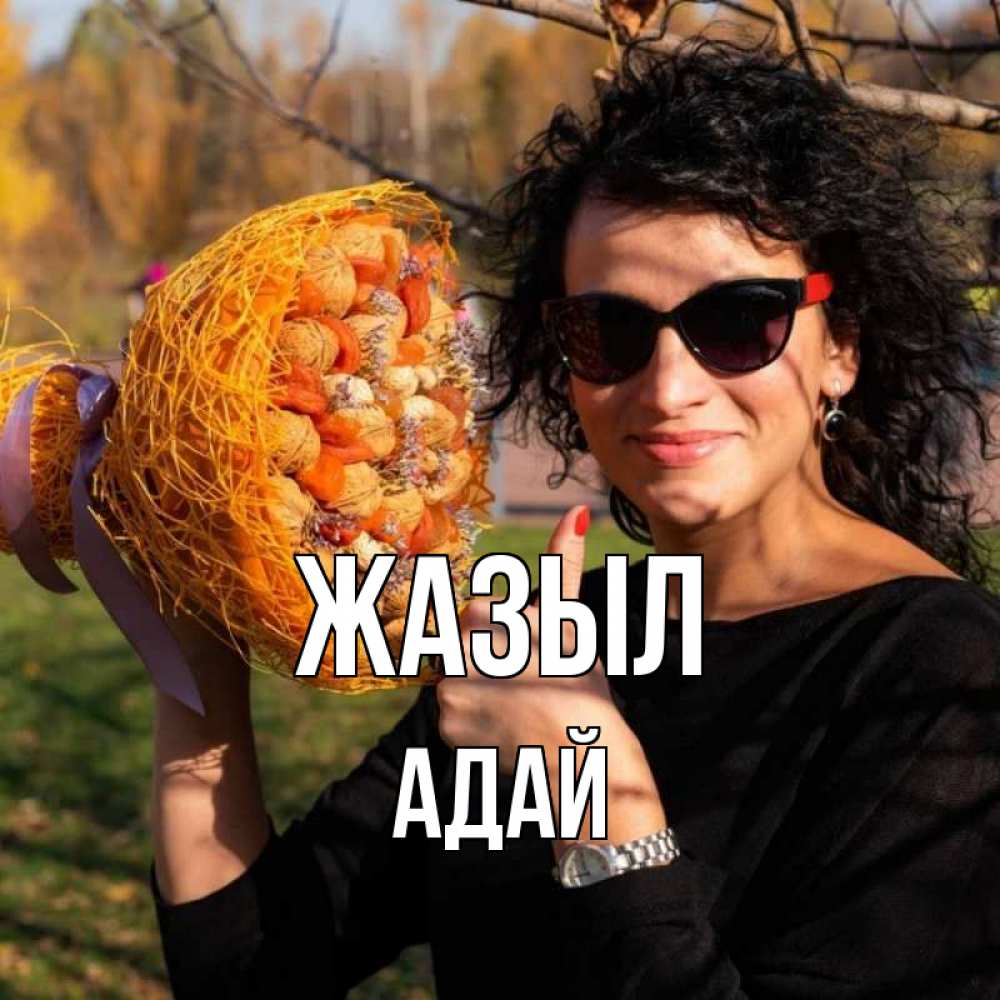 Күн сайын ашық хат с именем, Адай Жазыл что то там у нее в букете Онлайн тегін жүктеп алу тілектері бар керемет карта 