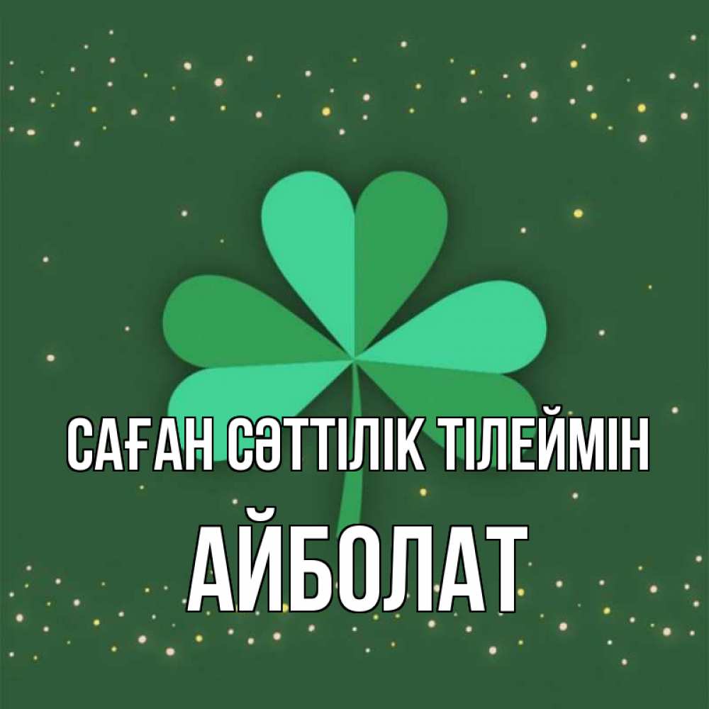 Күн сайын ашық хат с именем, Айболат Саған сәттілік тілеймін лист клевера Онлайн тегін жүктеп алу тілектері бар керемет карта 