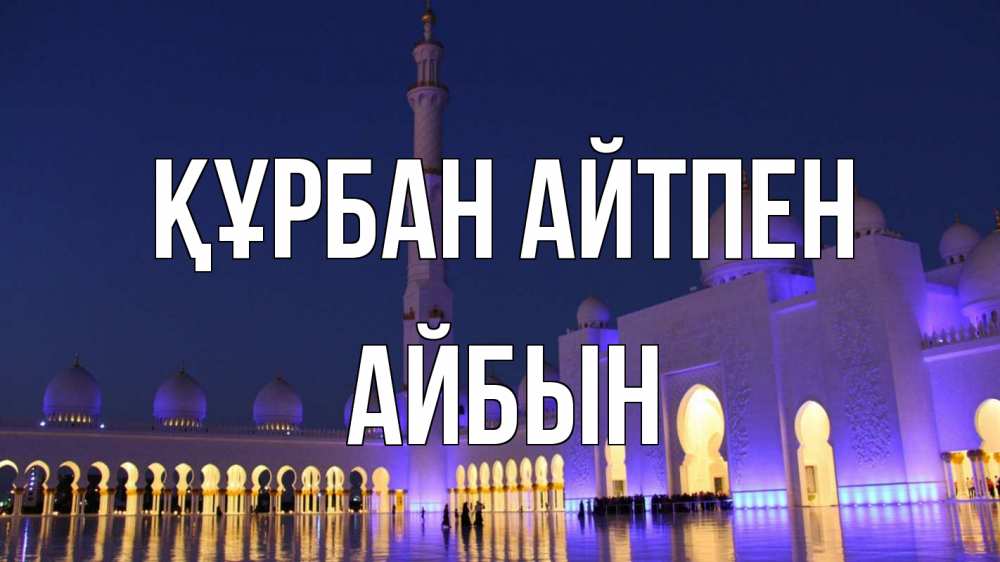 Күн сайын ашық хат с именем, Айбын Құрбан айтпен мечеть Онлайн тегін жүктеп алу тілектері бар керемет карта 