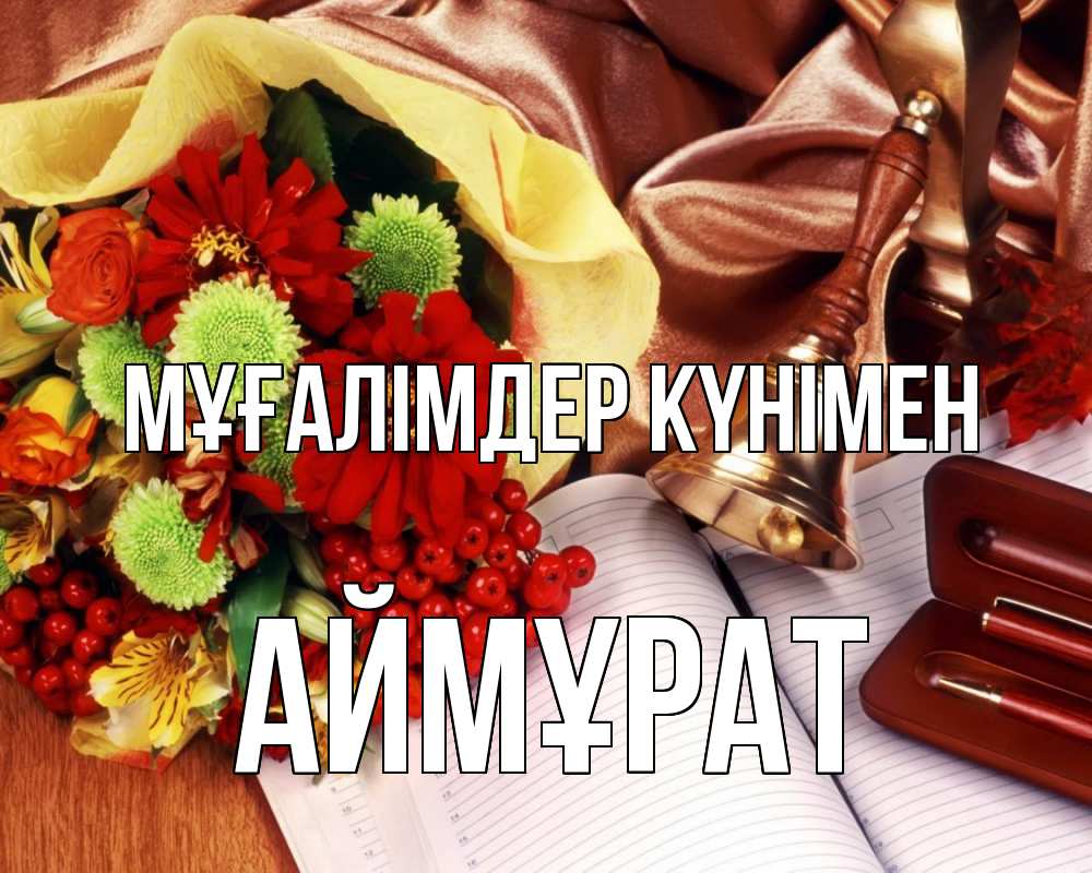 Күн сайын ашық хат с именем, Аймұрат Мұғалімдер күнімен с днем учителя Онлайн тегін жүктеп алу тілектері бар керемет карта 