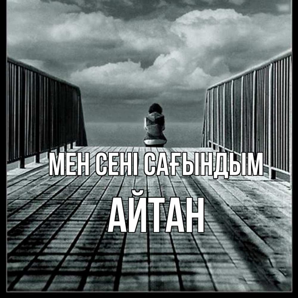 Күн сайын ашық хат с именем, Айтан Мен сені сағындым грусть 2 Онлайн тегін жүктеп алу тілектері бар керемет карта 