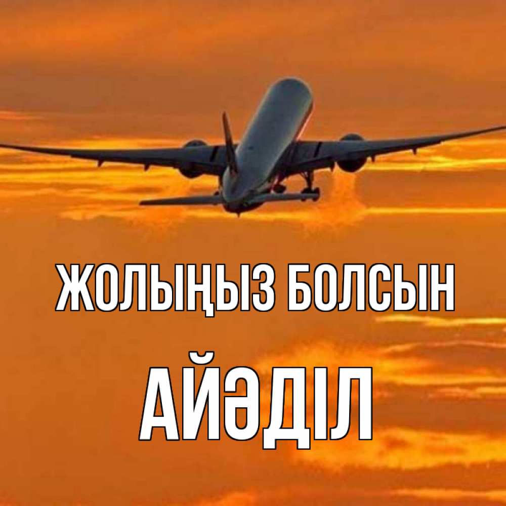 Күн сайын ашық хат с именем, Айәділ Жолыңыз болсын оранжевое небо Онлайн тегін жүктеп алу тілектері бар керемет карта 