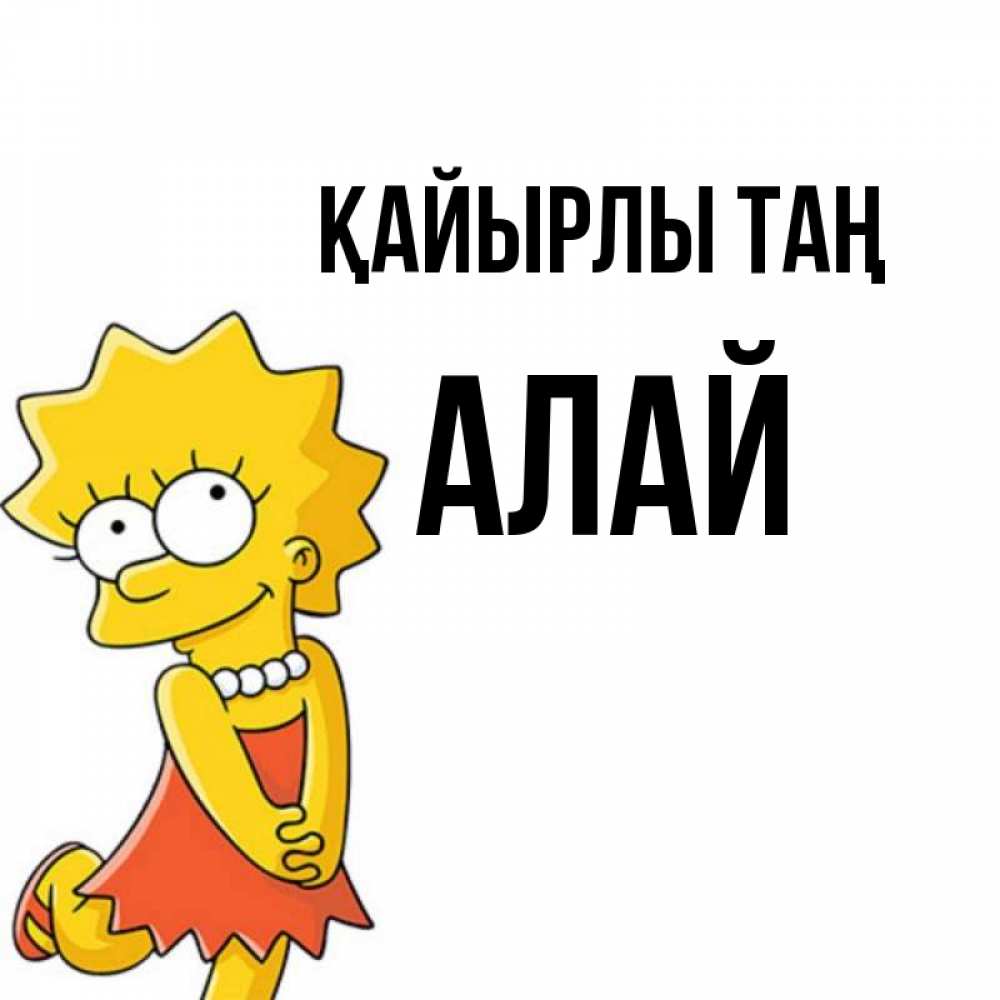 Күн сайын ашық хат с именем, Алай Қайырлы таң в платье и ожерелье Онлайн тегін жүктеп алу тілектері бар керемет карта 