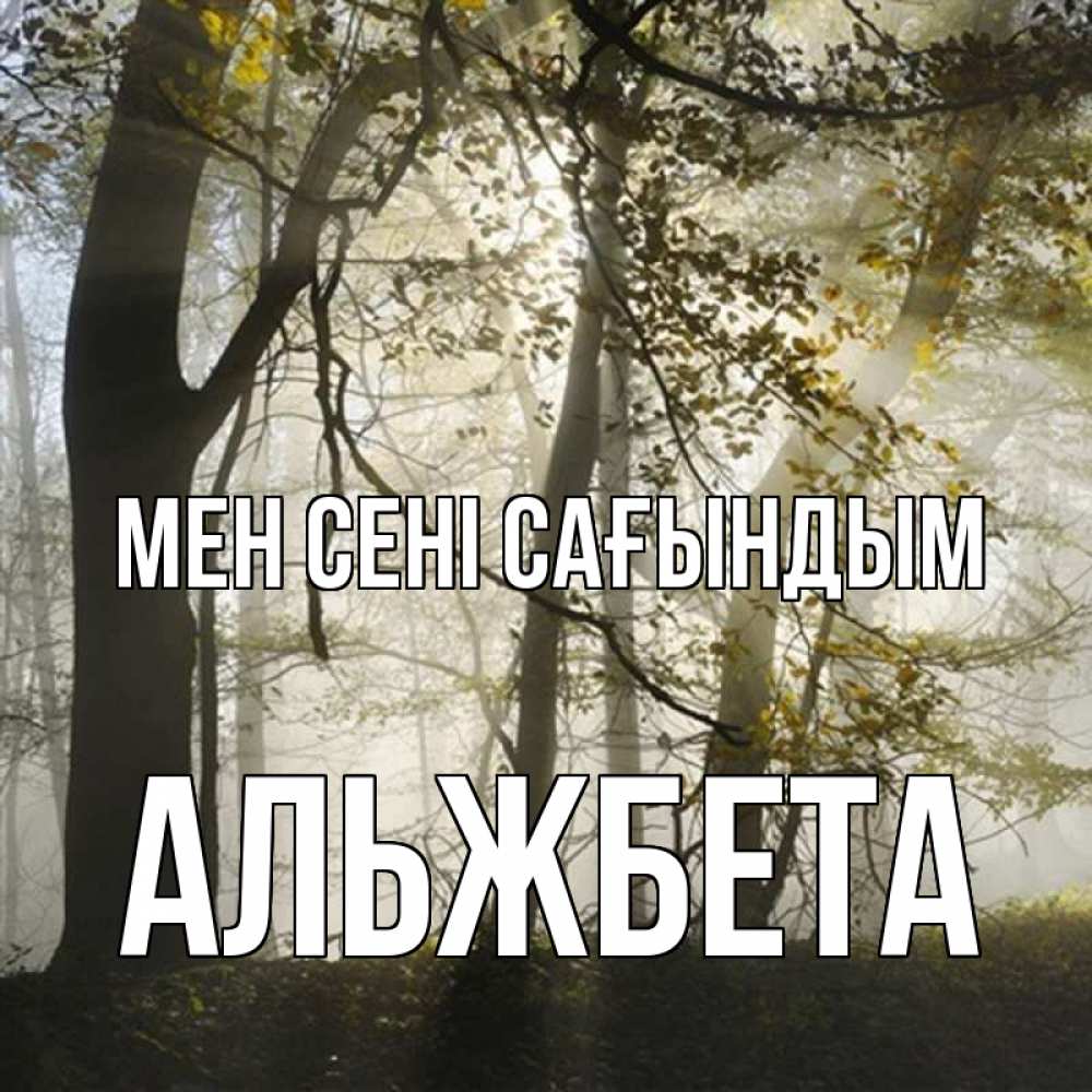 Күн сайын ашық хат с именем, Альжбета Мен сені сағындым грустно Онлайн тегін жүктеп алу тілектері бар керемет карта 