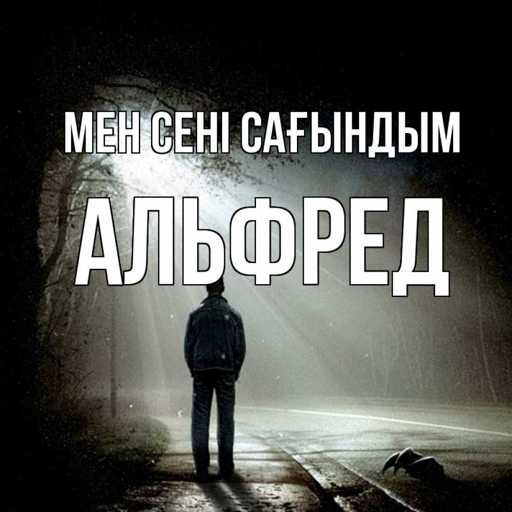 Күн сайын ашық хат с именем, Альфред Мен сені сағындым свет 1 Онлайн тегін жүктеп алу тілектері бар керемет карта 