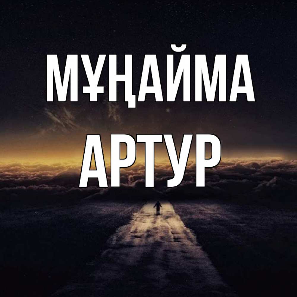 Күн сайын ашық хат с именем, Артур Мұңайма дорога в никуда Онлайн тегін жүктеп алу тілектері бар керемет карта 