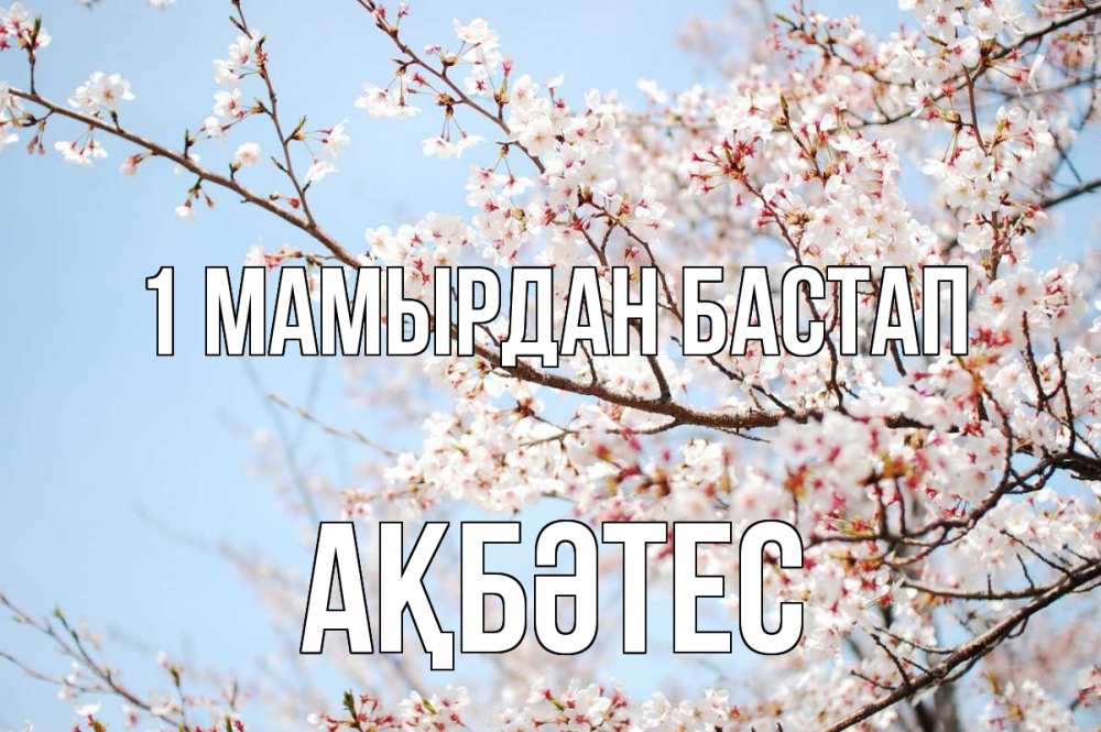 Күн сайын ашық хат с именем, АҚБӘТЕС 1 мамырдан бастап С 1 мая Онлайн тегін жүктеп алу тілектері бар керемет карта 