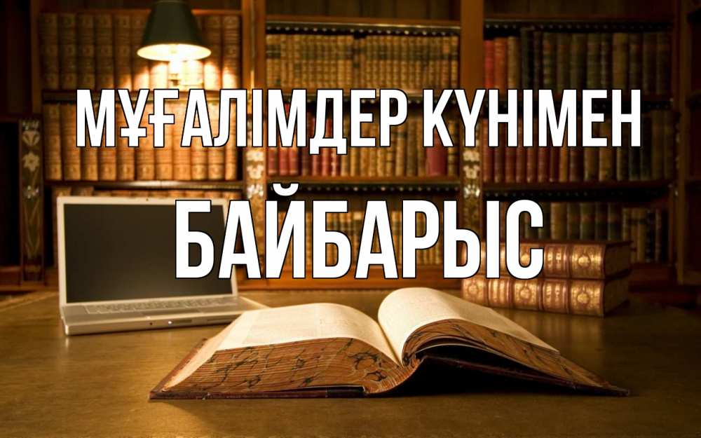 Күн сайын ашық хат с именем, Байбарыс Мұғалімдер күнімен с днем учителя Онлайн тегін жүктеп алу тілектері бар керемет карта 