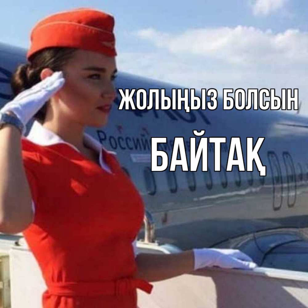 Күн сайын ашық хат с именем, Байтақ Жолыңыз болсын чудесного полета Онлайн тегін жүктеп алу тілектері бар керемет карта 