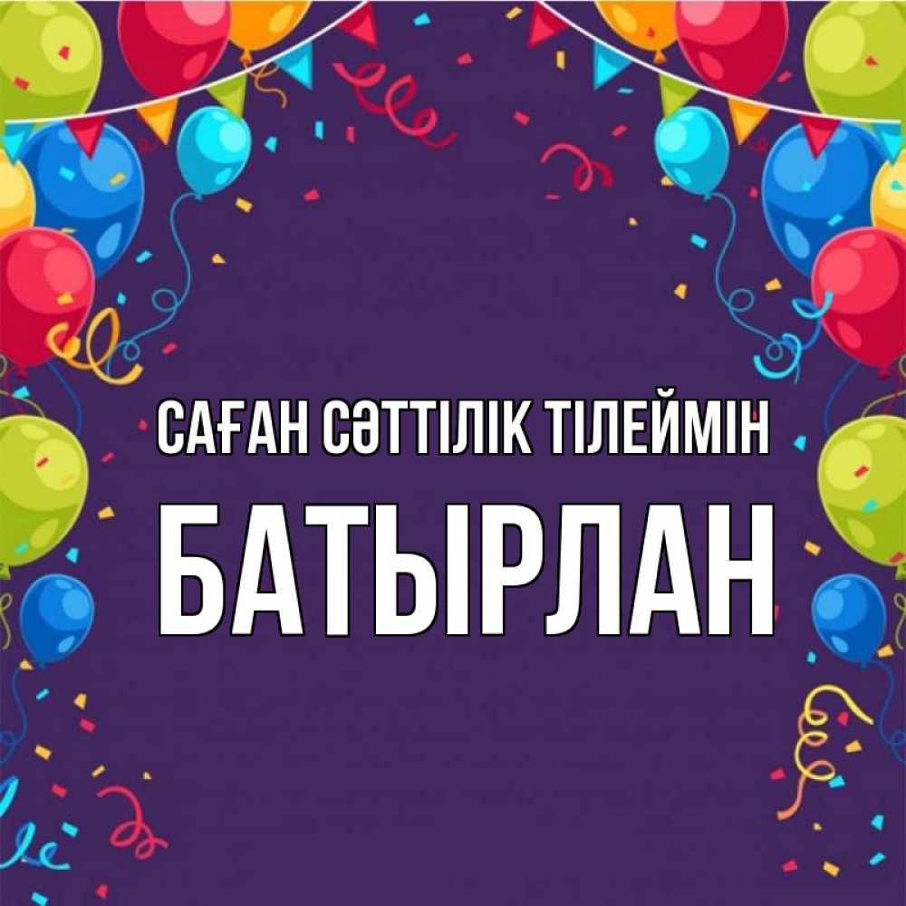 Күн сайын ашық хат с именем, Батырлан Саған сәттілік тілеймін шары Онлайн тегін жүктеп алу тілектері бар керемет карта 