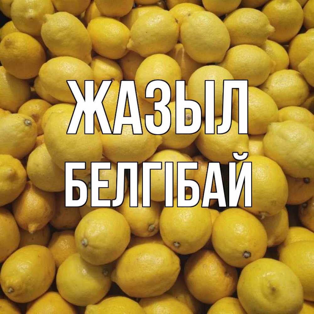 Күн сайын ашық хат с именем, Белгібай Жазыл это точно поможет Онлайн тегін жүктеп алу тілектері бар керемет карта 