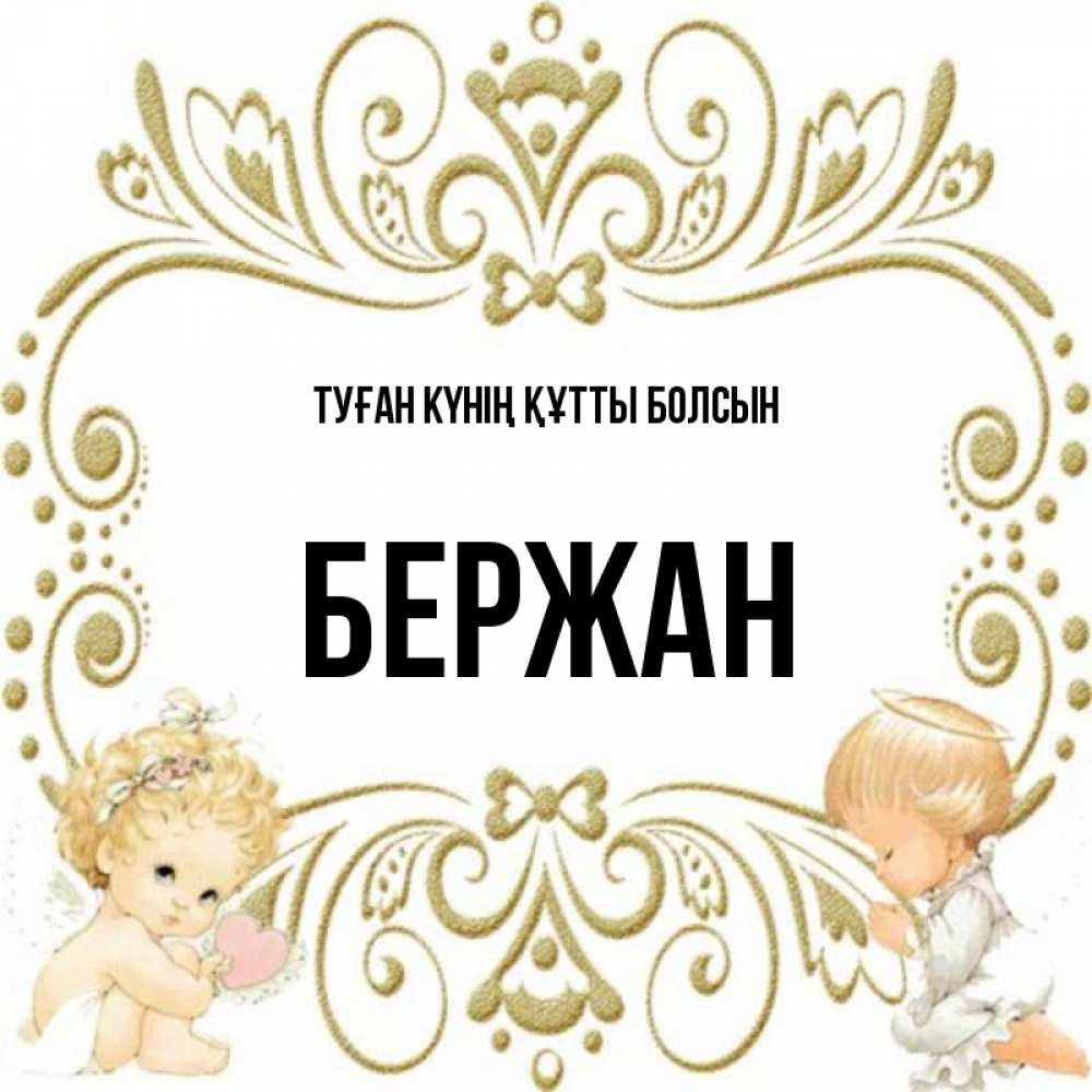 Күн сайын ашық хат с именем, Бержан Туған күнің құтты болсын с именинами поздравляют два красивых ангела. Один с сердечком другой молится Онлайн тегін жүктеп алу тілектері бар керемет карта 
