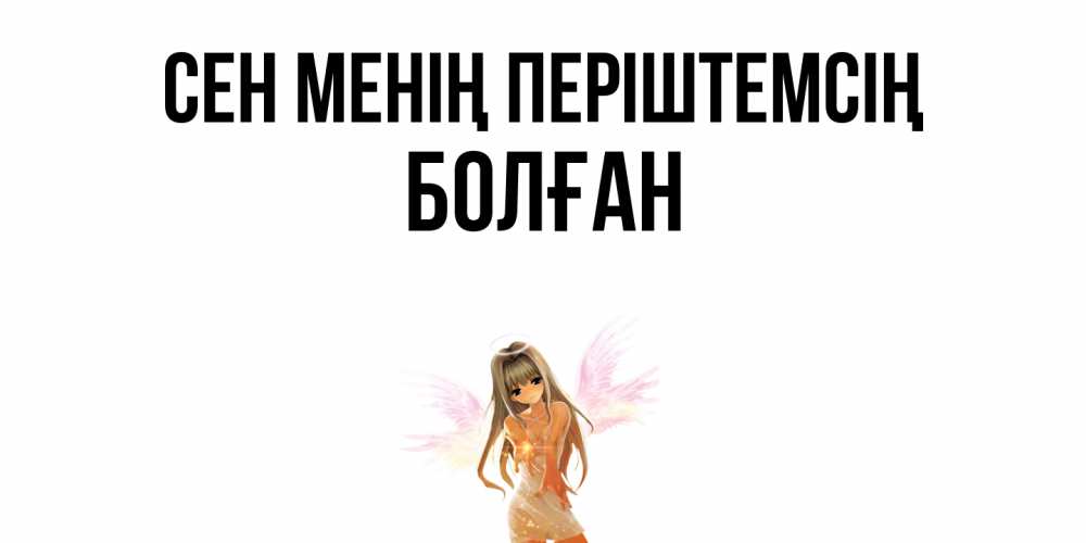 Күн сайын ашық хат с именем, Болған Сен менің періштемсің ангел, аниме Онлайн тегін жүктеп алу тілектері бар керемет карта 
