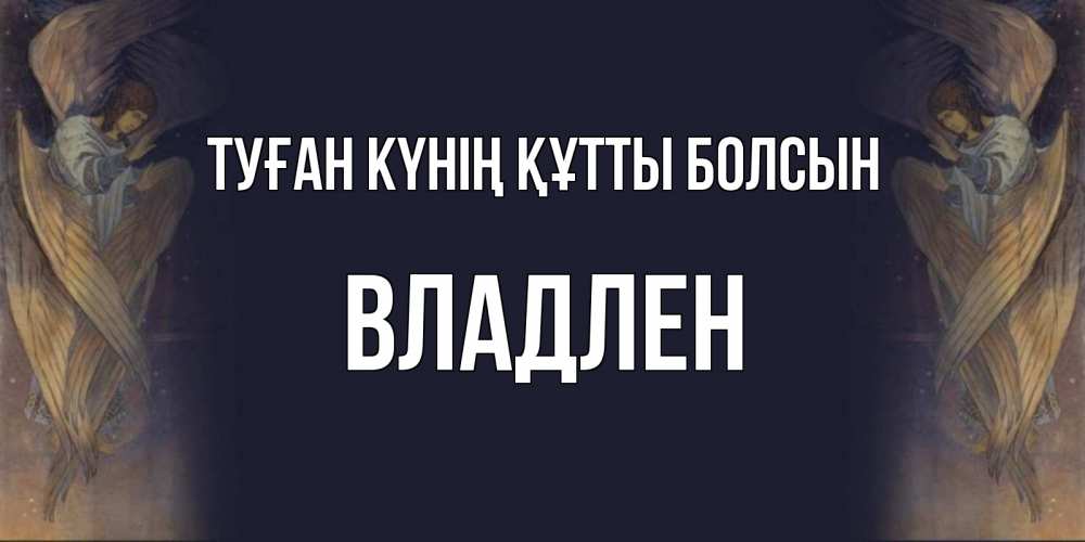 Күн сайын ашық хат с именем, Владлен Туған күнің құтты болсын день ангела Онлайн тегін жүктеп алу тілектері бар керемет карта 