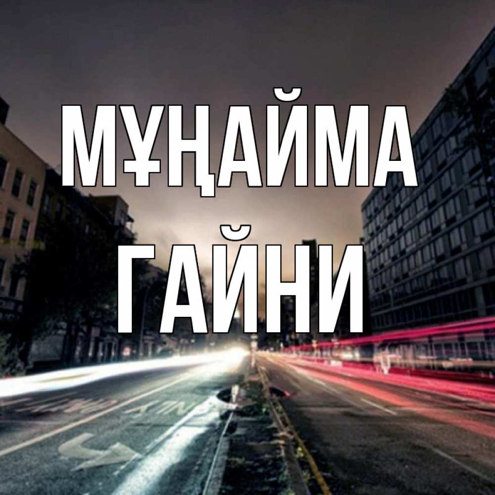 Күн сайын ашық хат с именем, ГАЙНИ Мұңайма съемка ночью Онлайн тегін жүктеп алу тілектері бар керемет карта 