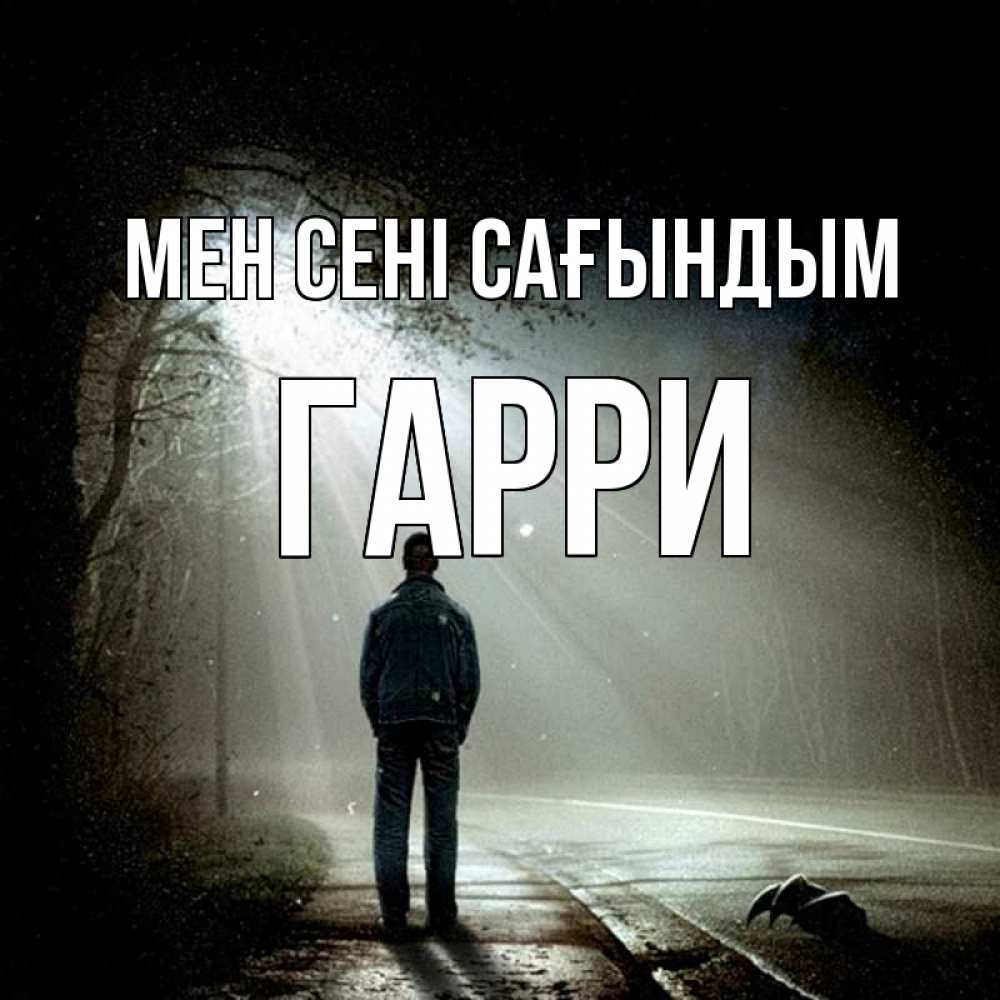 Күн сайын ашық хат с именем, Гарри Мен сені сағындым свет 1 Онлайн тегін жүктеп алу тілектері бар керемет карта 