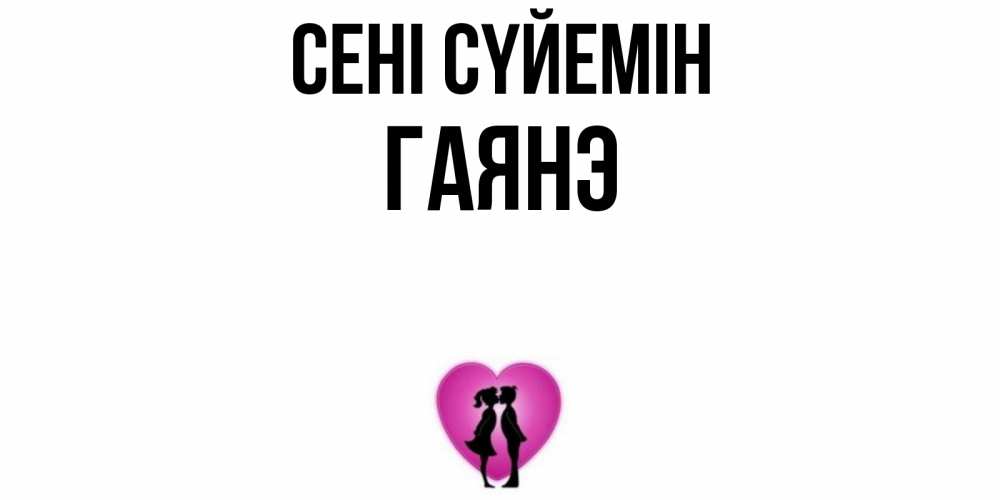 Күн сайын ашық хат с именем, Гаянэ Сені сүйемін поцелуй Онлайн тегін жүктеп алу тілектері бар керемет карта 