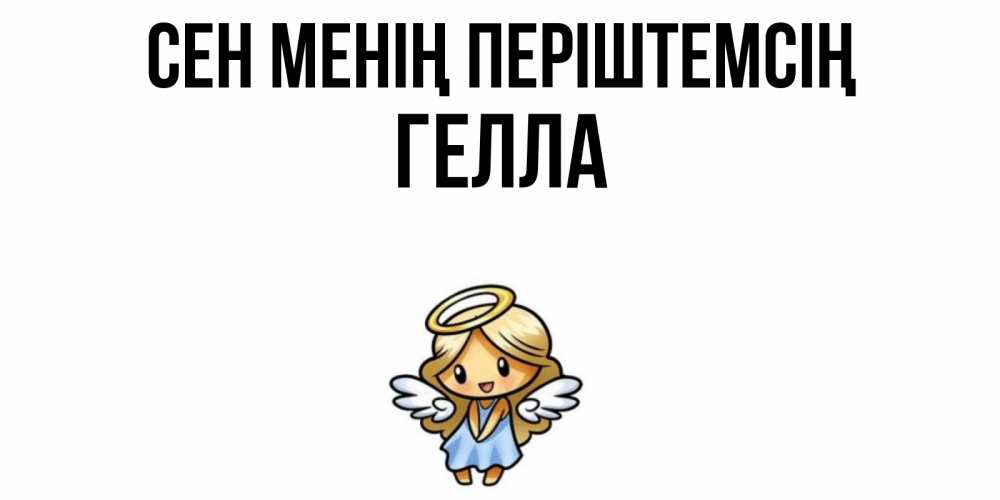 Күн сайын ашық хат с именем, Гелла Сен менің періштемсің ангел Онлайн тегін жүктеп алу тілектері бар керемет карта 